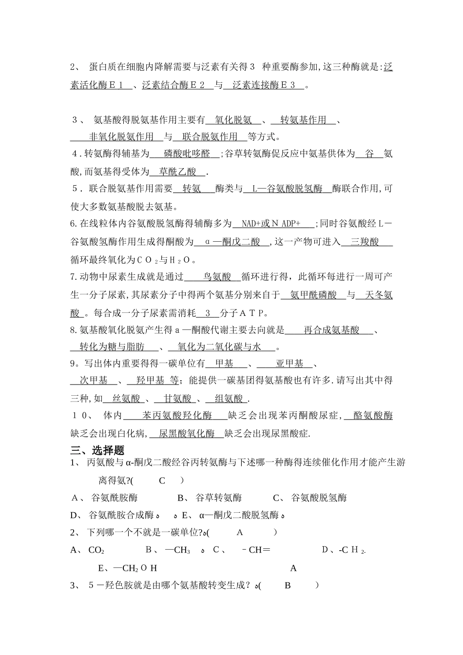 蛋白质的分解代谢习题与参考答案_第2页