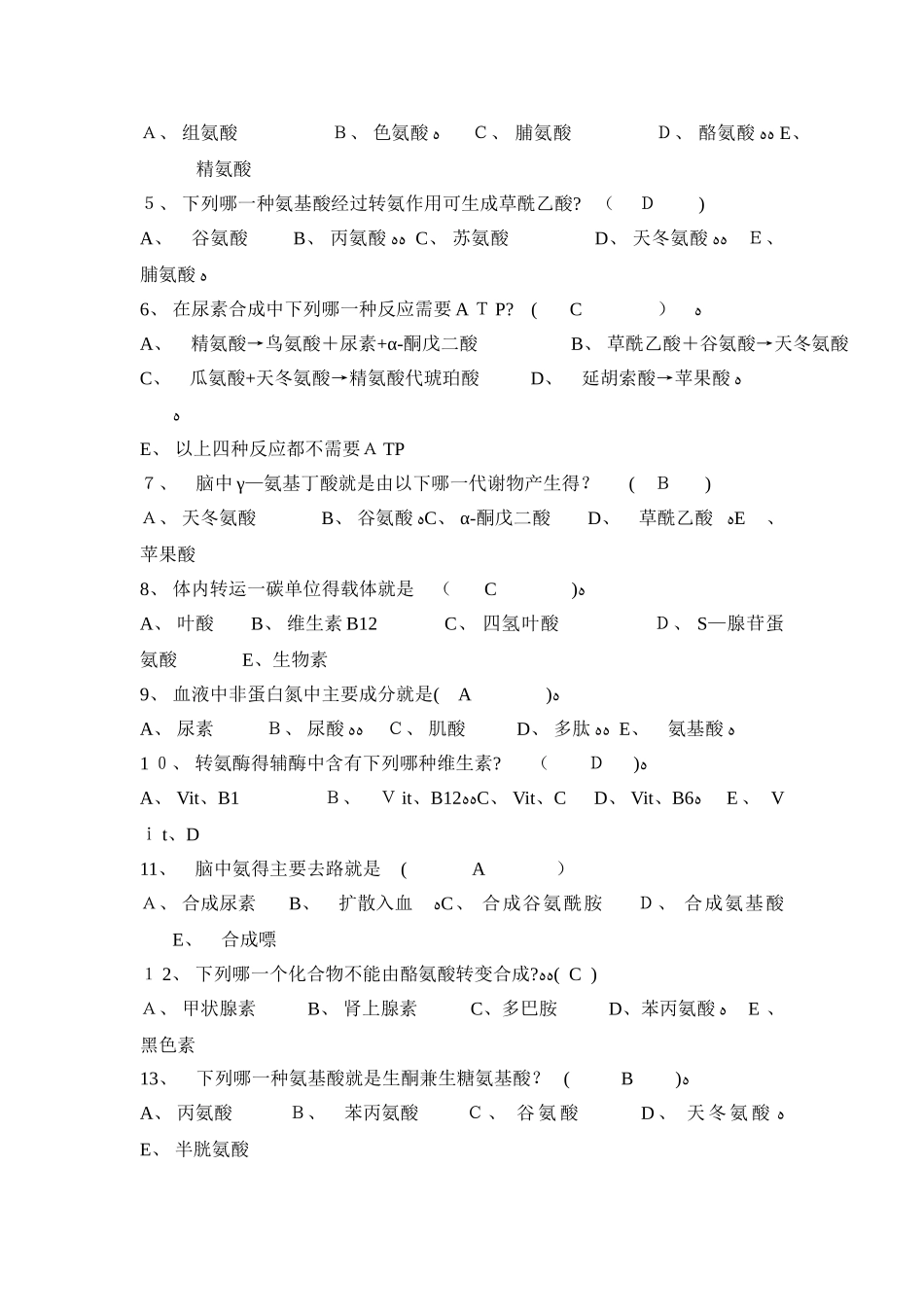 蛋白质的分解代谢习题与参考答案_第3页