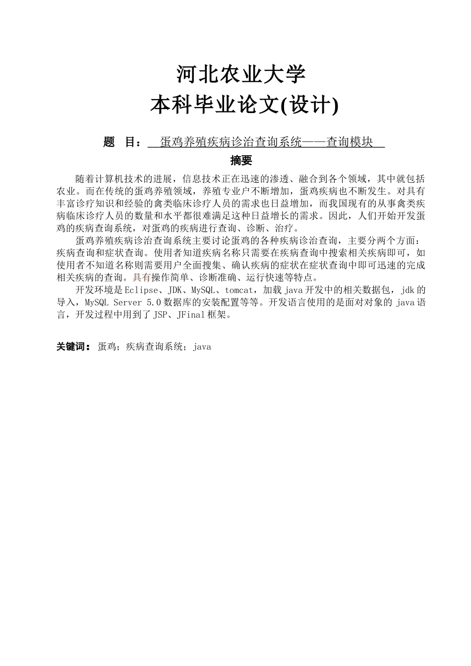 蛋鸡养殖疾病诊治查询系统——查询模块_第1页