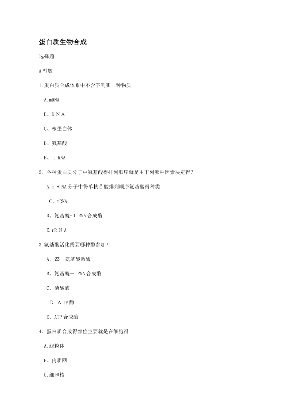 蛋白质生物合成习题_第1页