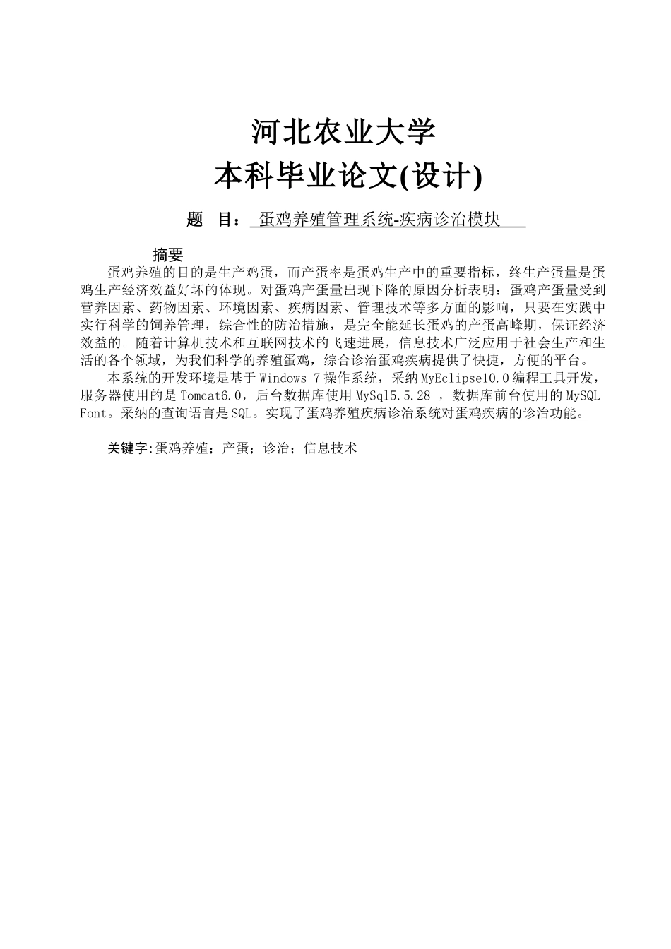 蛋鸡养殖管理系统-疾病诊治模块_第1页