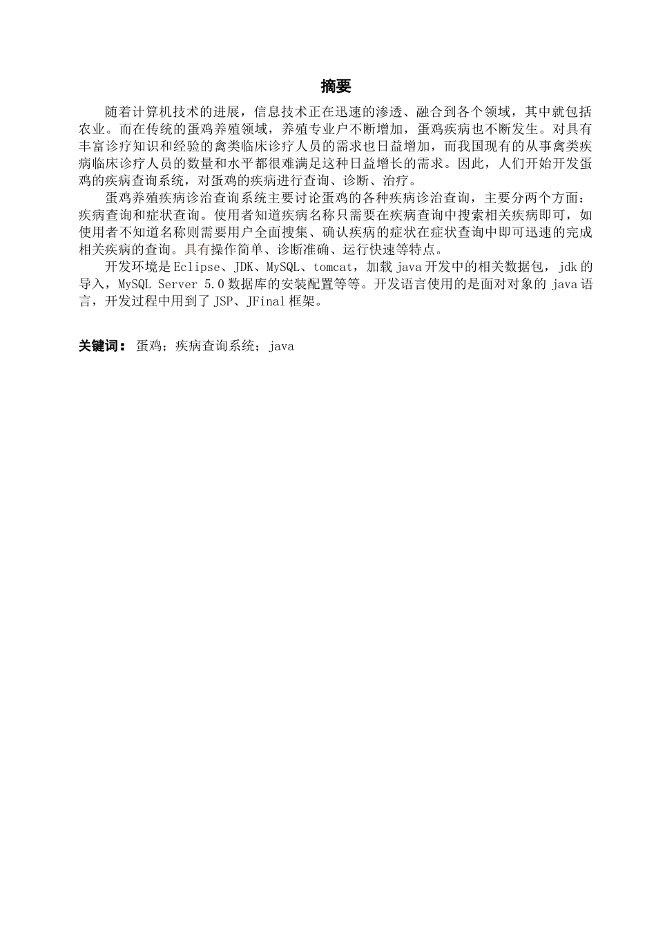 蛋鸡养殖疾病诊治查询系统查询模块设计大学本科毕业论文_第1页