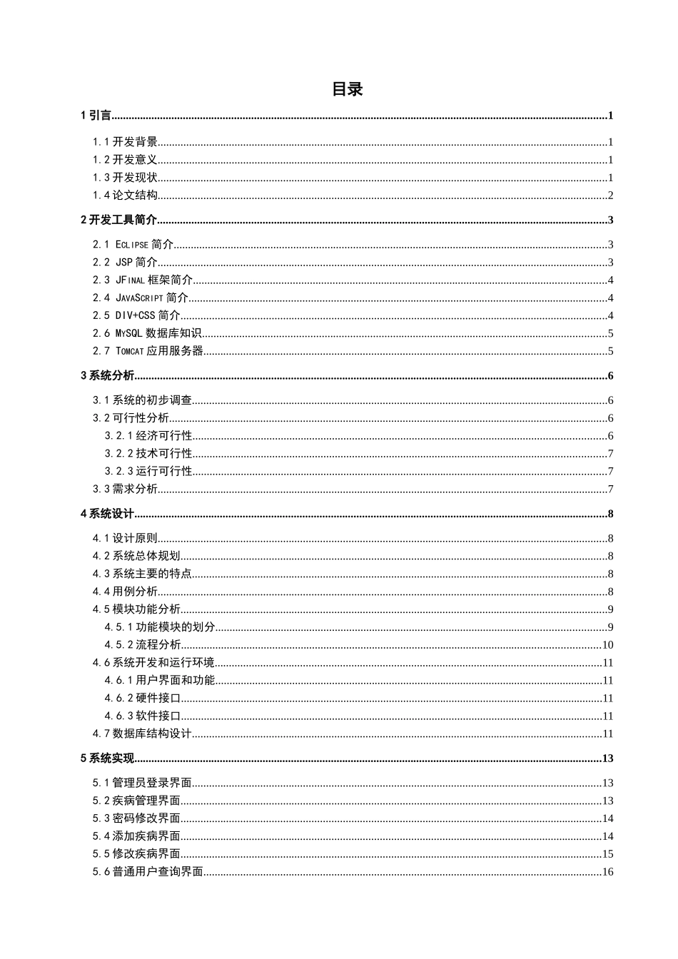 蛋鸡养殖疾病诊治查询系统查询模块设计大学本科毕业论文_第3页