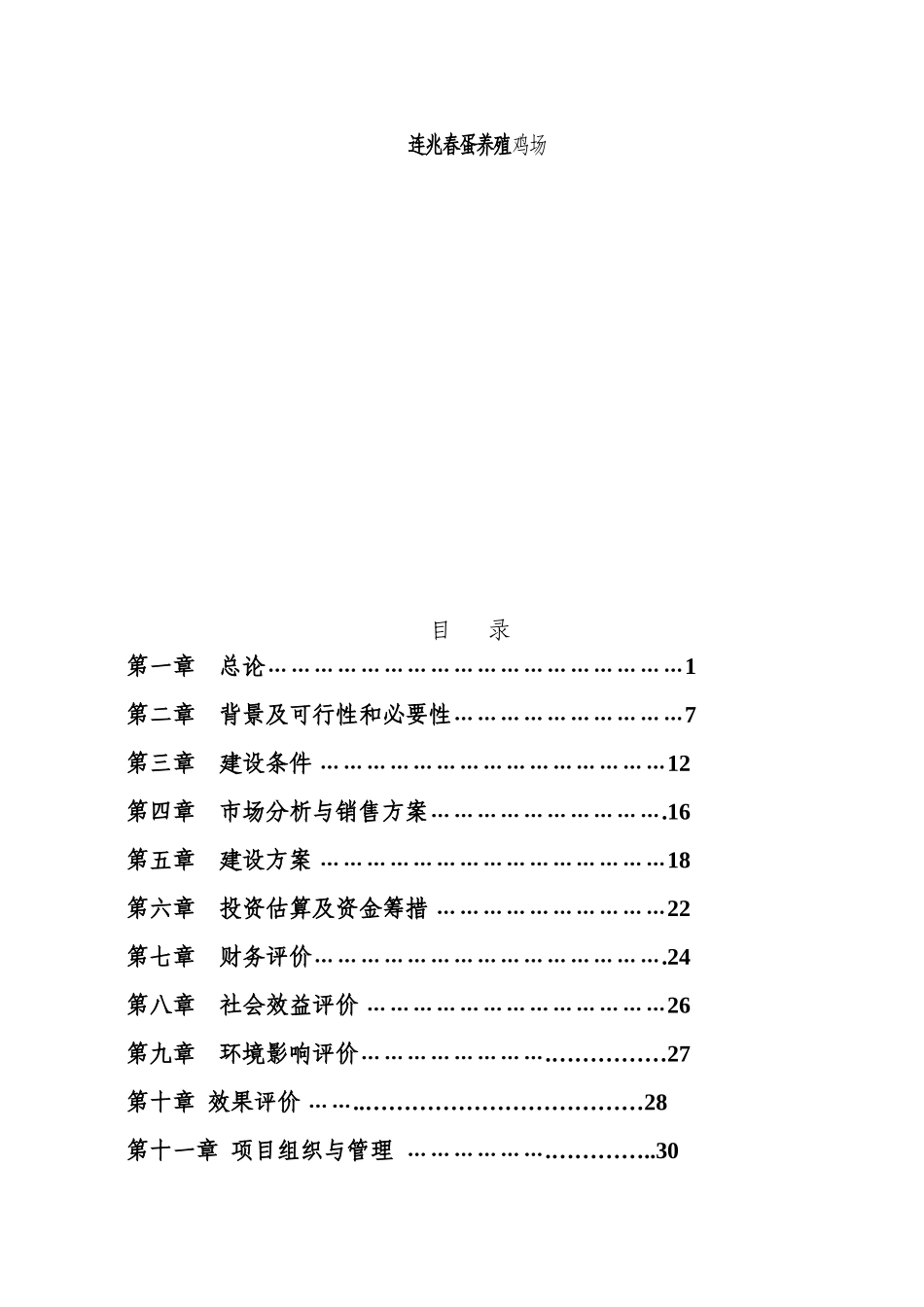 蛋鸡养殖场扩建可行性研究报告_第3页