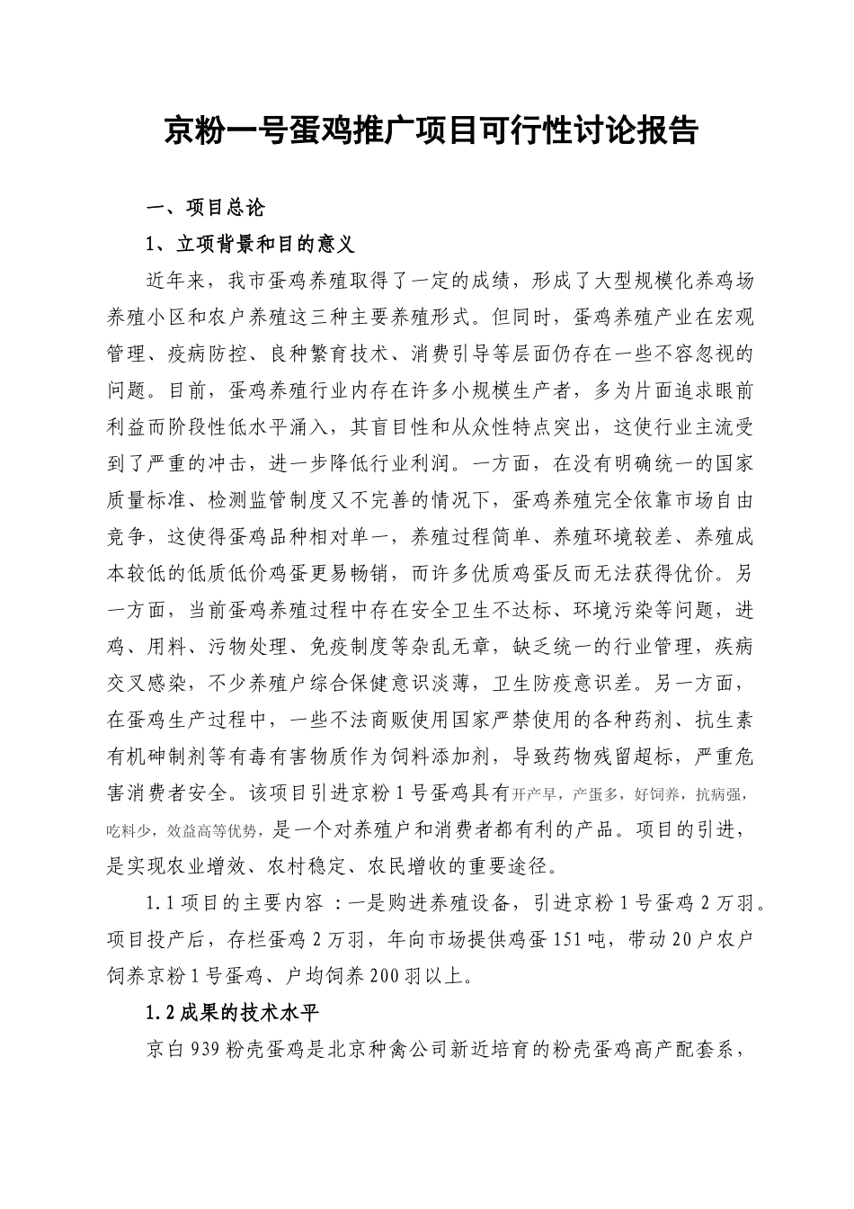 蛋鸡推广项目可行性研究报告_第1页