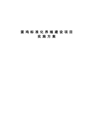 蛋鸡标准化养殖建设项目实施方案