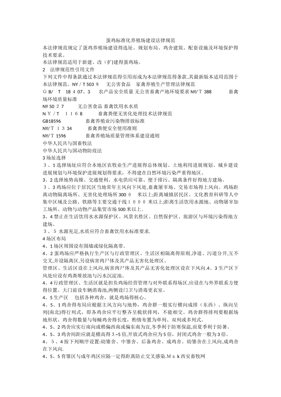 蛋鸡标准化养殖场建设规范_第1页