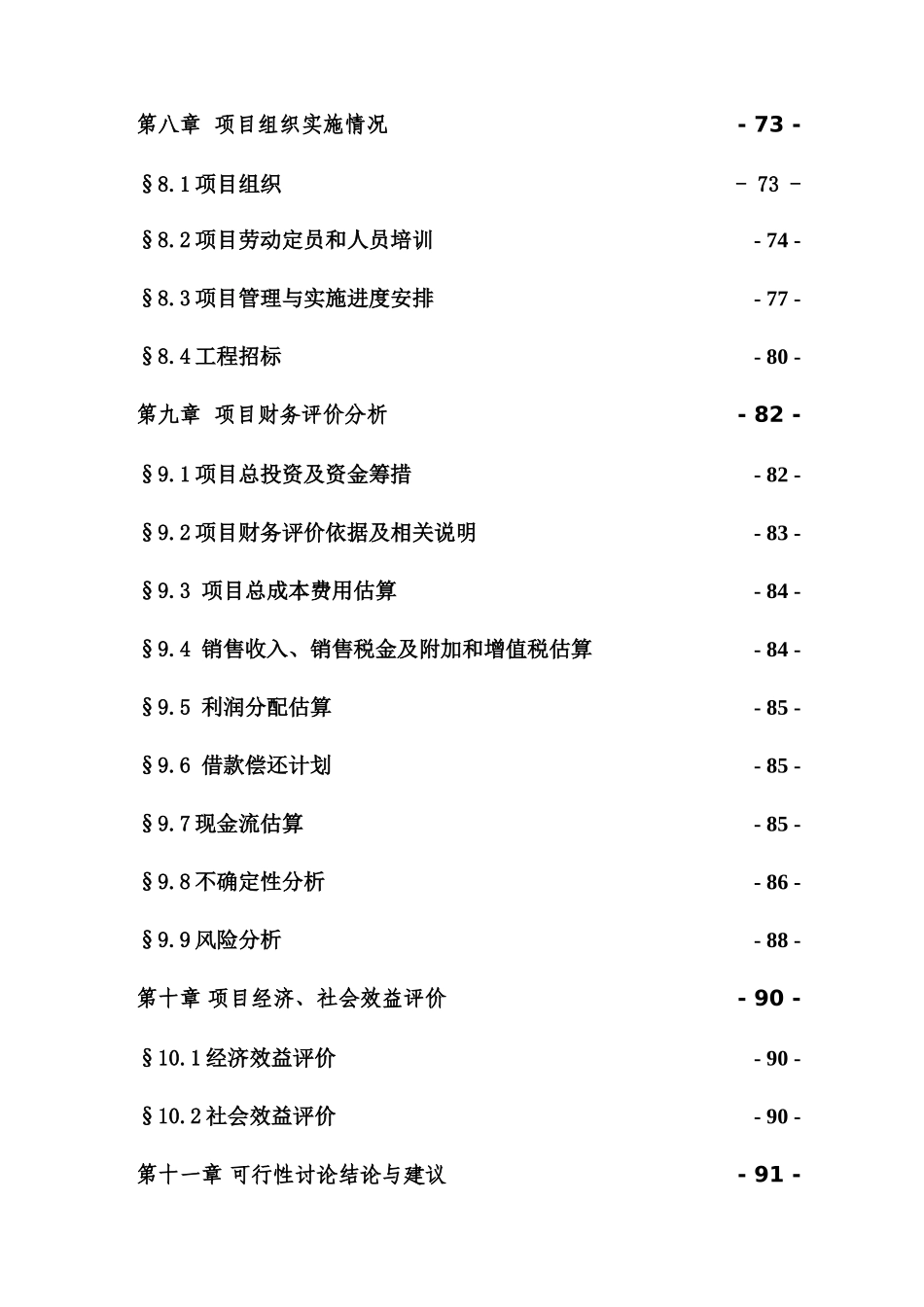 蛟河皓月育肥牛养殖基地沼气建设项目可行性研究报告_第3页