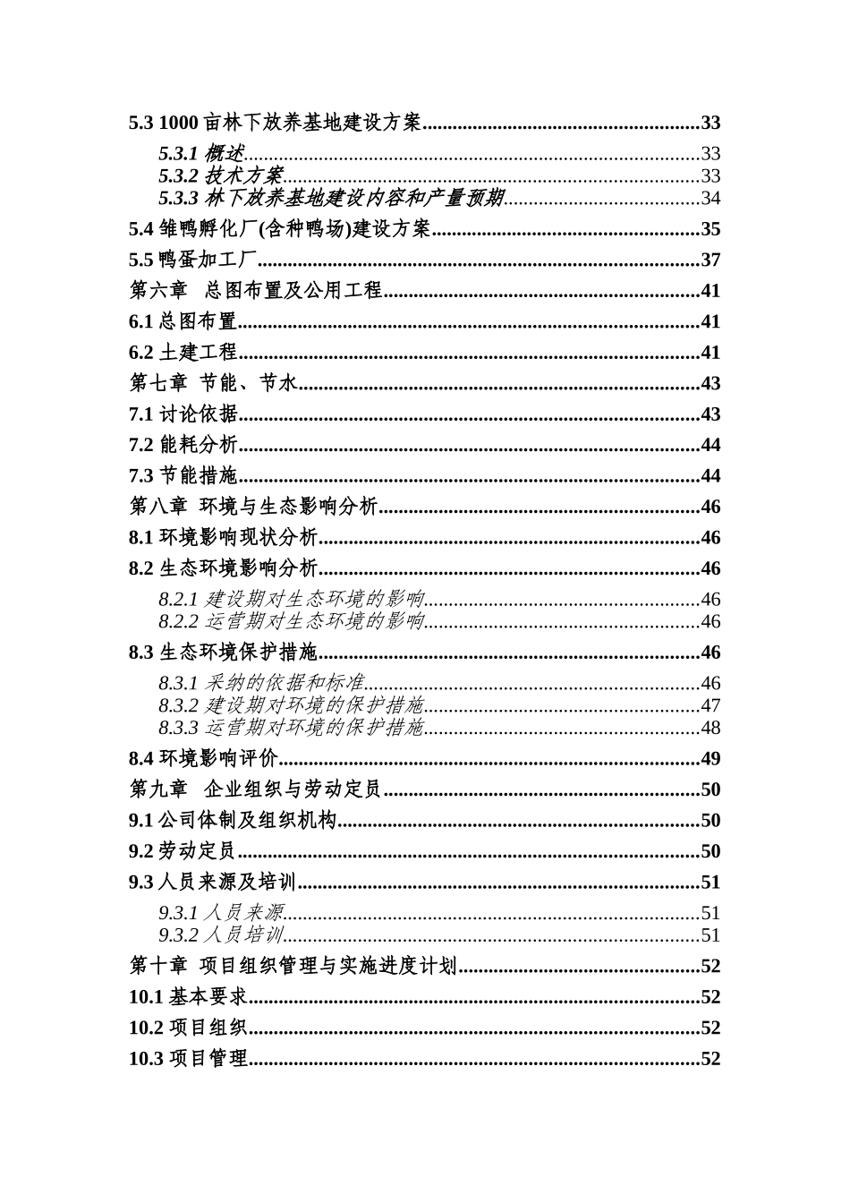 蛋鸭繁育养殖及鸭蛋深加工产业化项目可行性研究报告_第3页