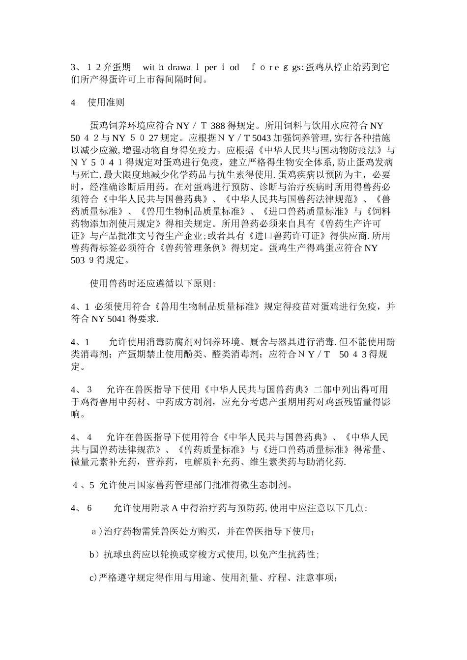 蛋鸡用药准则_第3页