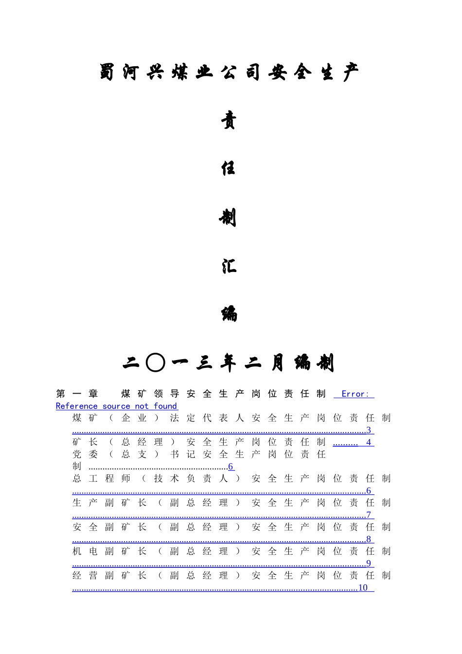 蜀河兴煤业公司安全生产岗位责任制汇编_第1页