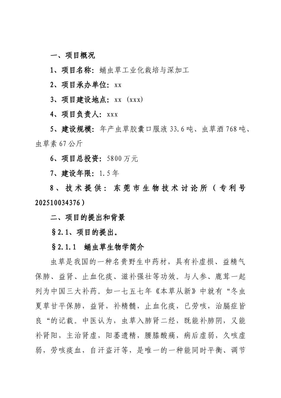 蛹虫草工业化栽培与深加工可行性研究报告_第2页