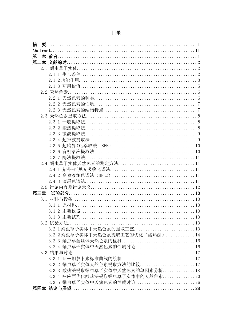 蛹虫草子实体中天然色素的提取工艺学位论文_第3页