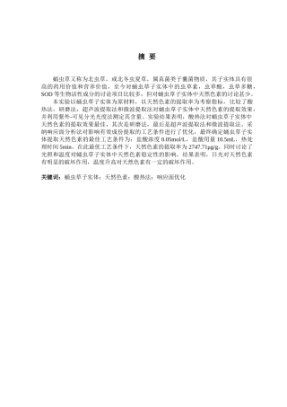 蛹虫草子实体中天然色素的提取工艺学位论文