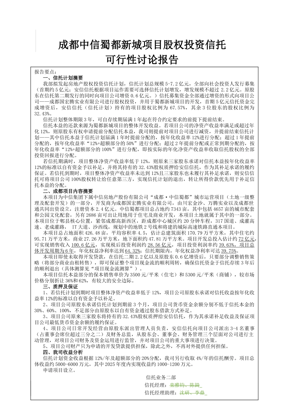 蜀都新城项目可行性研究报告_第3页