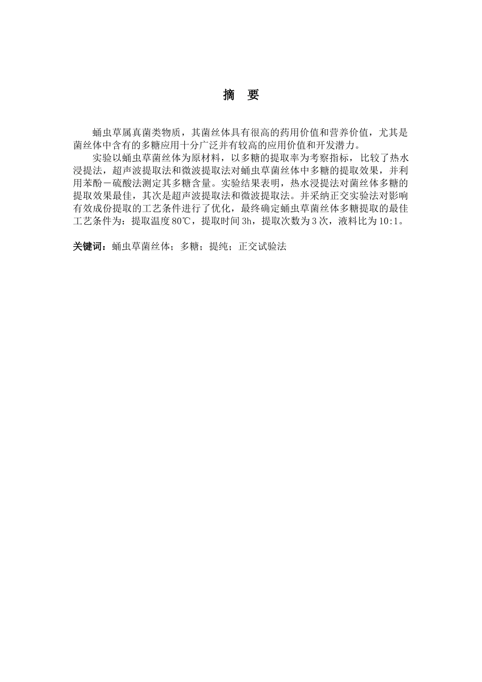 蛹虫草菌丝体多糖提取方法的研究大学本科毕业论文_第1页