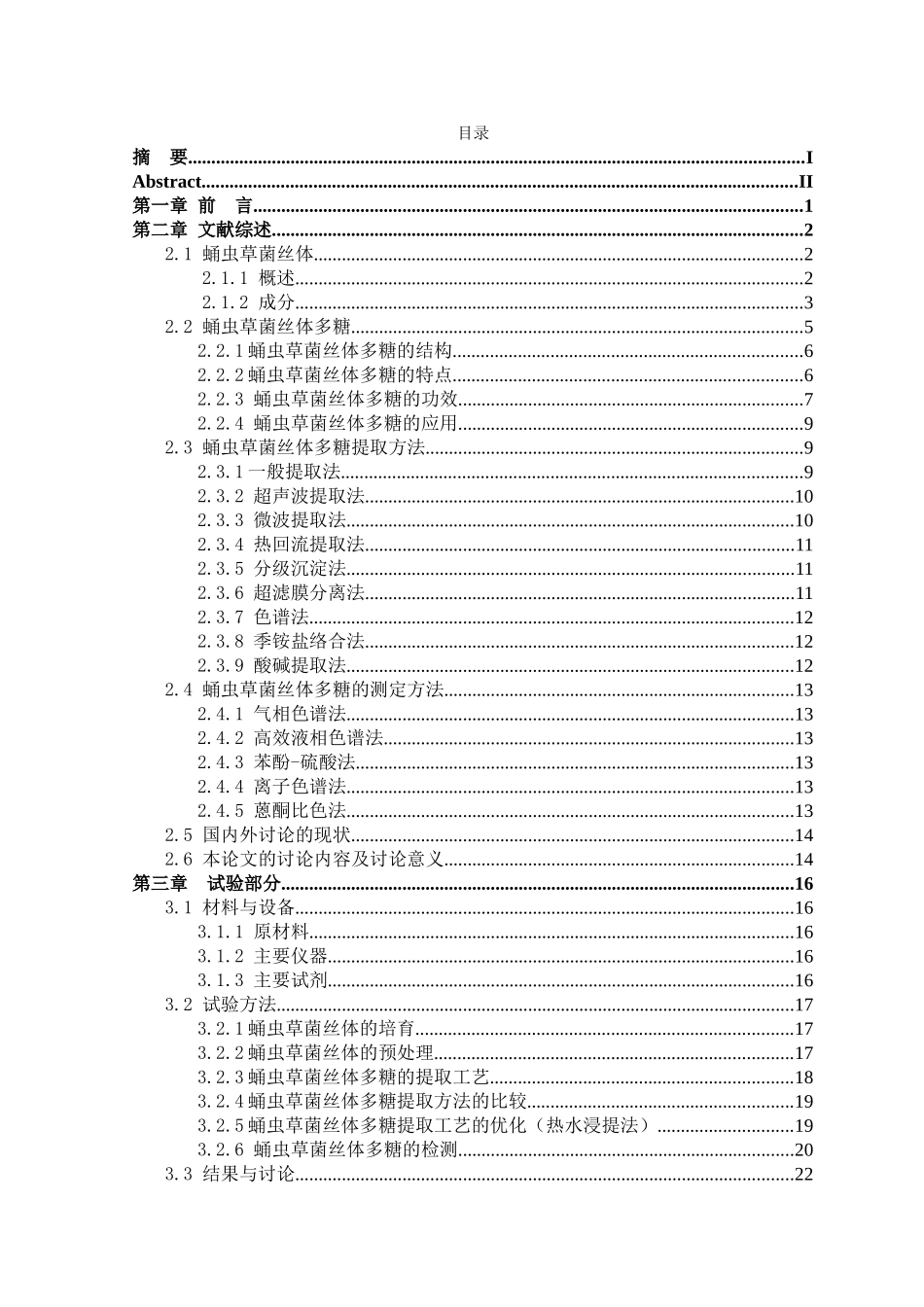 蛹虫草菌丝体多糖提取方法的研究大学本科毕业论文_第3页