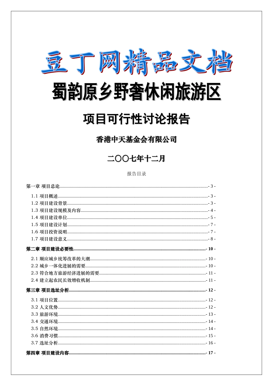 蜀韵原乡野奢休闲旅游区项目可行性研究报告_第2页