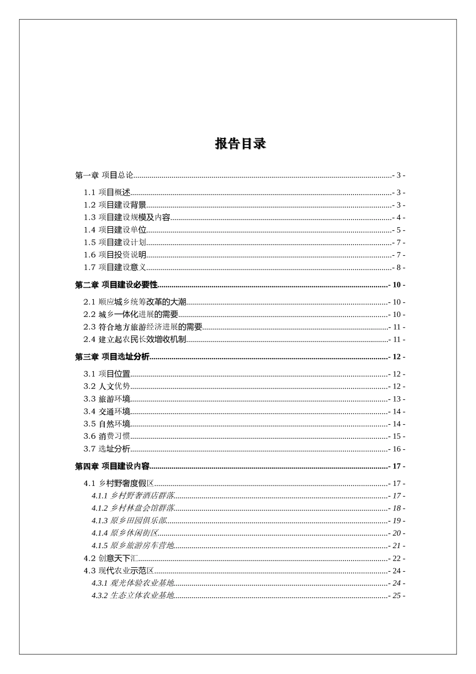 蜀韵原乡野奢休闲旅游度假区开发建设项目可行性研究报告_第3页