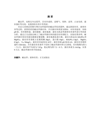 蛹虫草菌丝体液体培养条件的优化大学本科毕业论文
