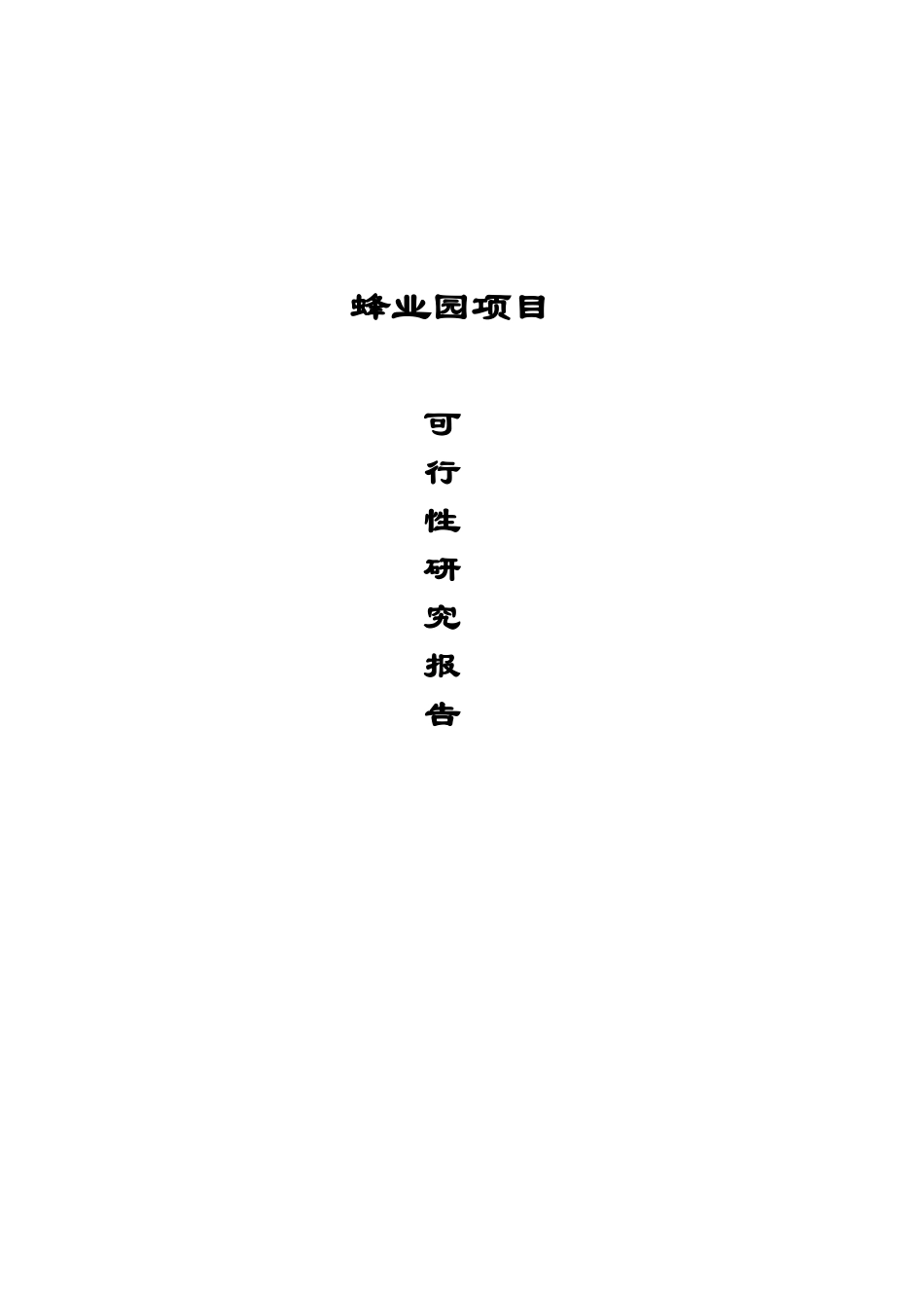 蜂业园项目可行性研究报告_第2页