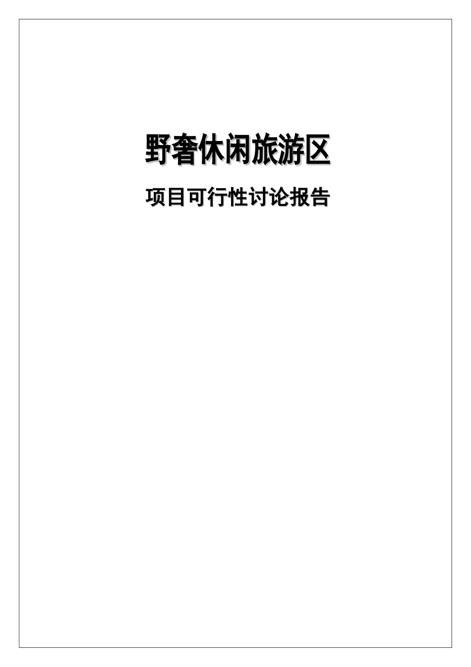蜀韵原乡野奢休闲旅游度假区开发建设项目可行性研究报告()_第2页