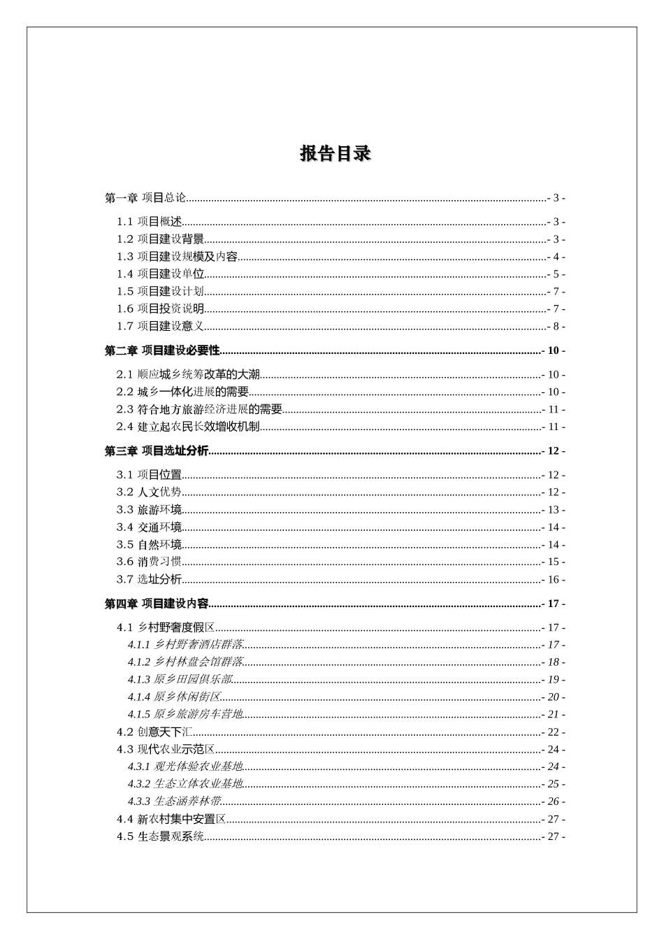 蜀韵原乡野奢休闲旅游度假区开发建设项目可行性研究报告()_第3页