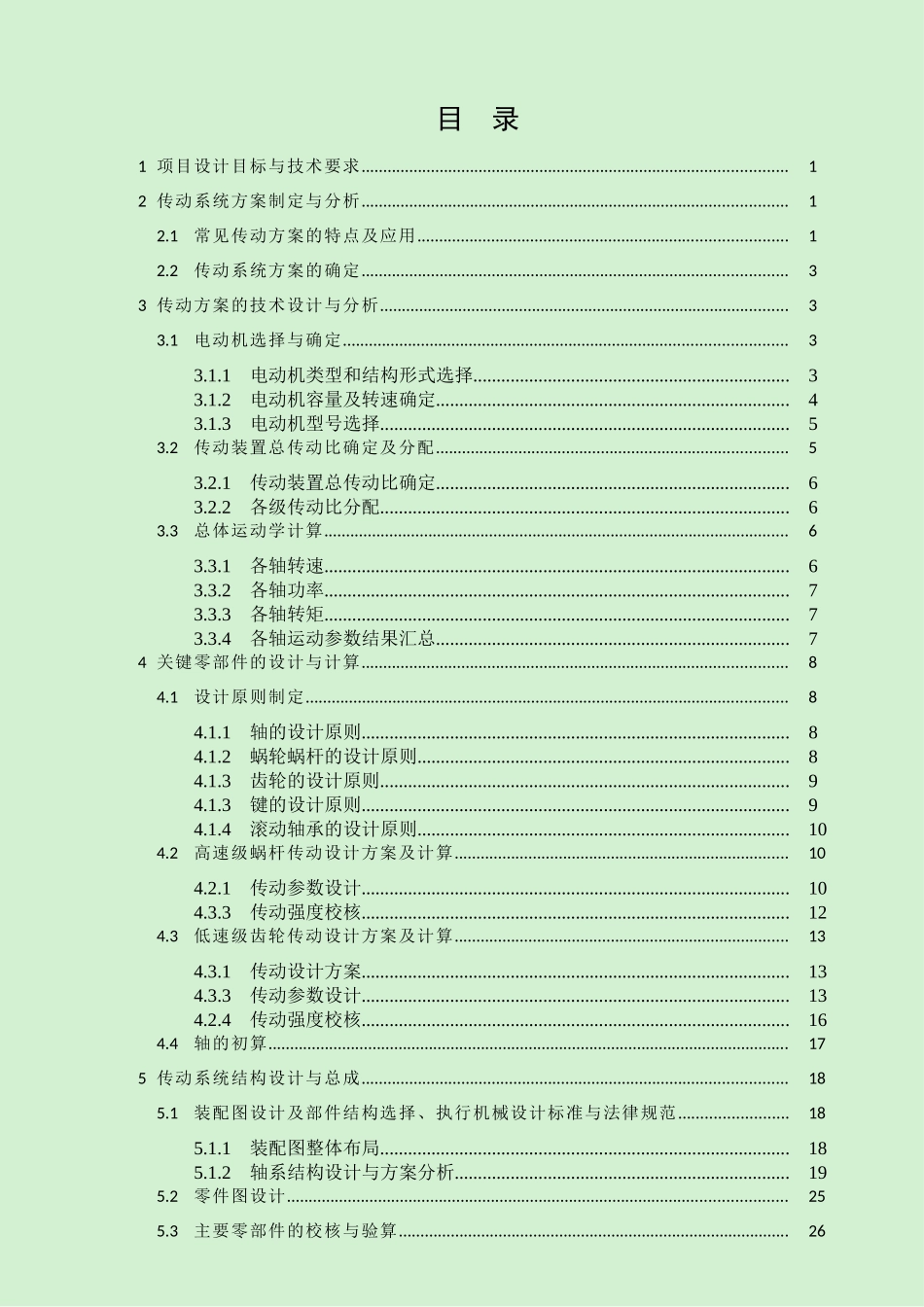 蜗杆齿轮二级减速器机械本科学位论文_第2页