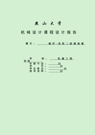 蜗杆齿轮二级减速器机械本科学位论文