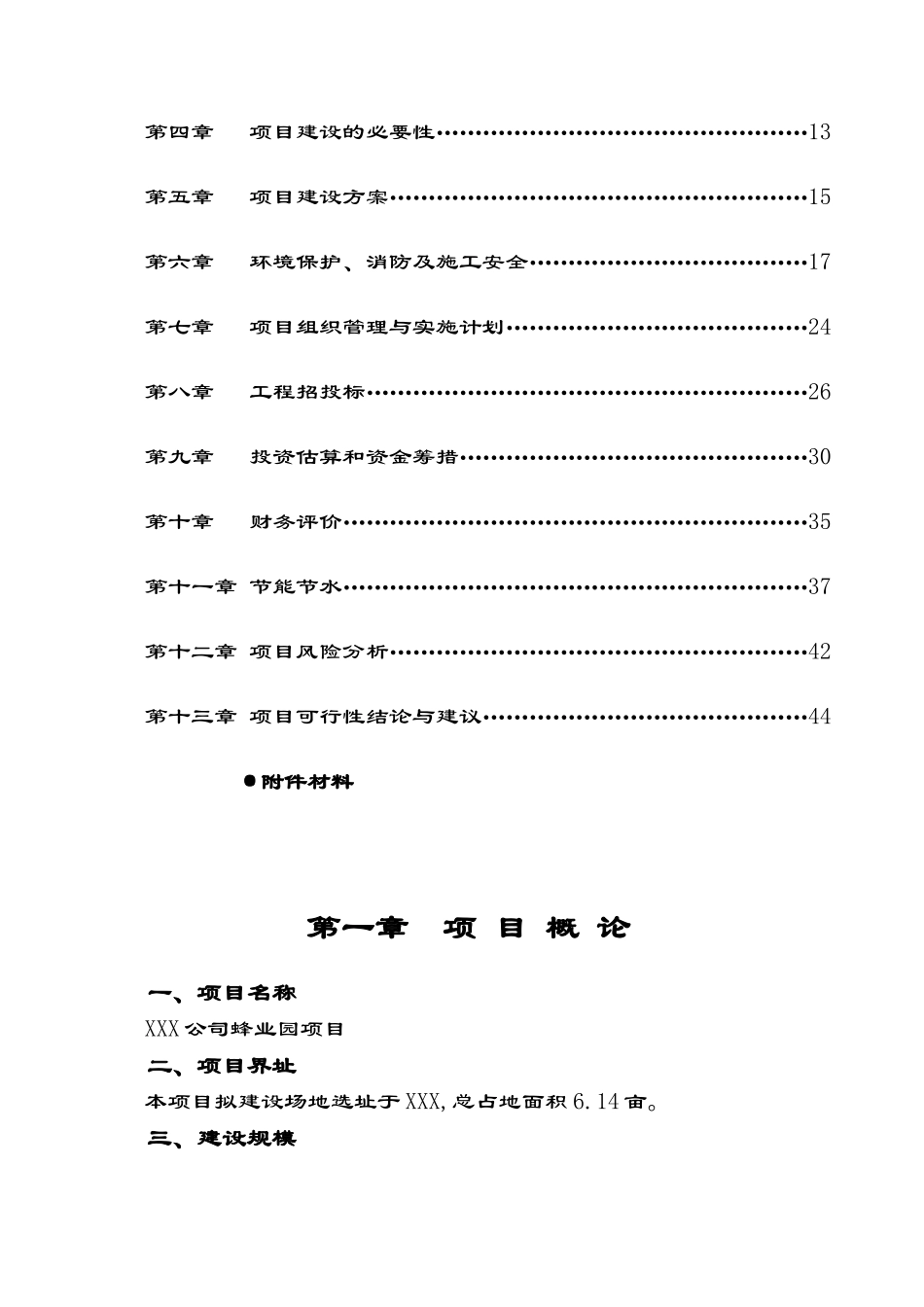 蜂业园(蜜蜂)项目可行性研究报告_第3页