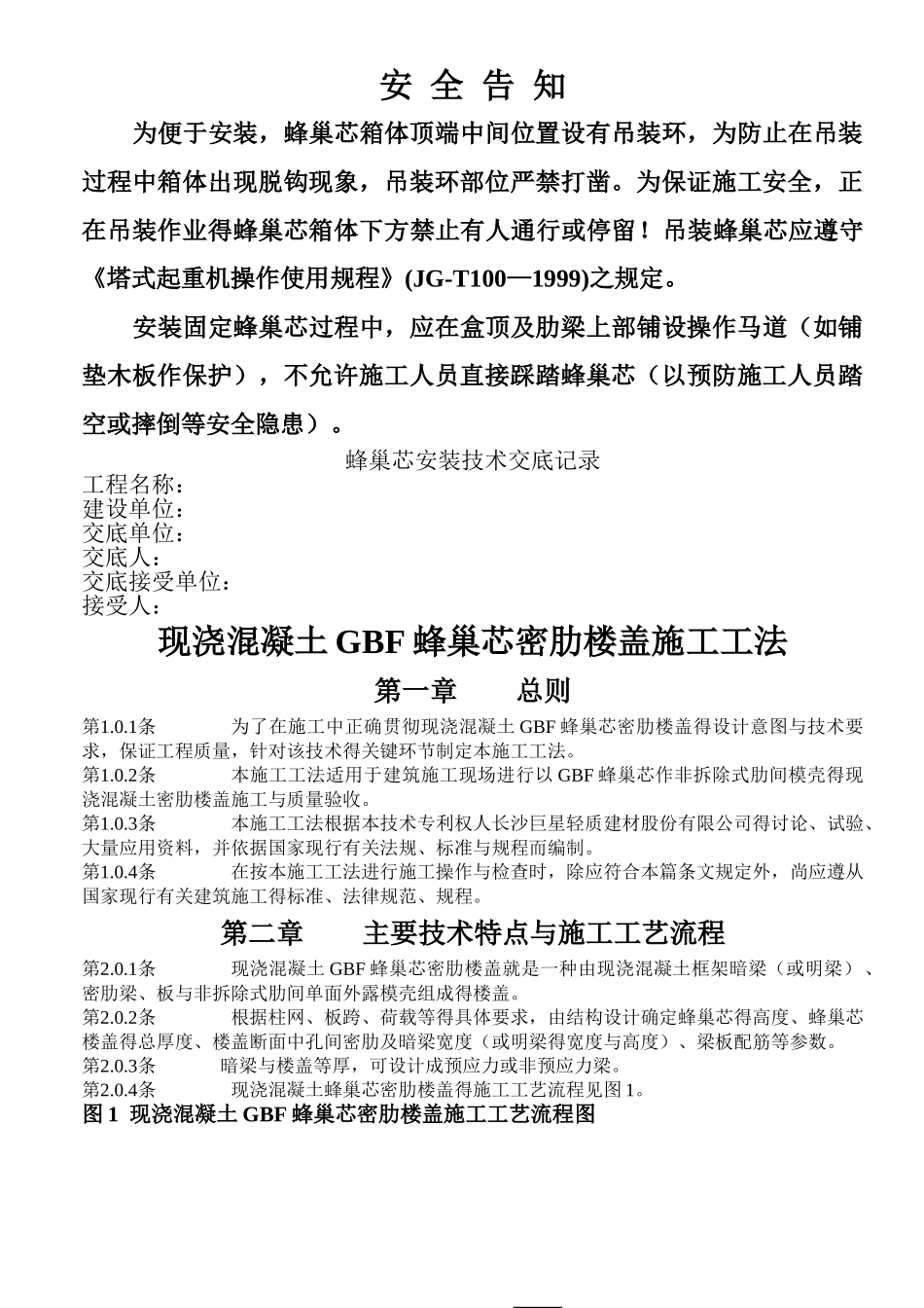 蜂巢芯现浇混凝土楼盖施工工法_第1页