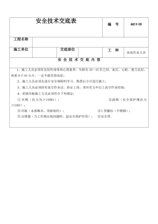 蜘蛛人吊板作业安全技术交底