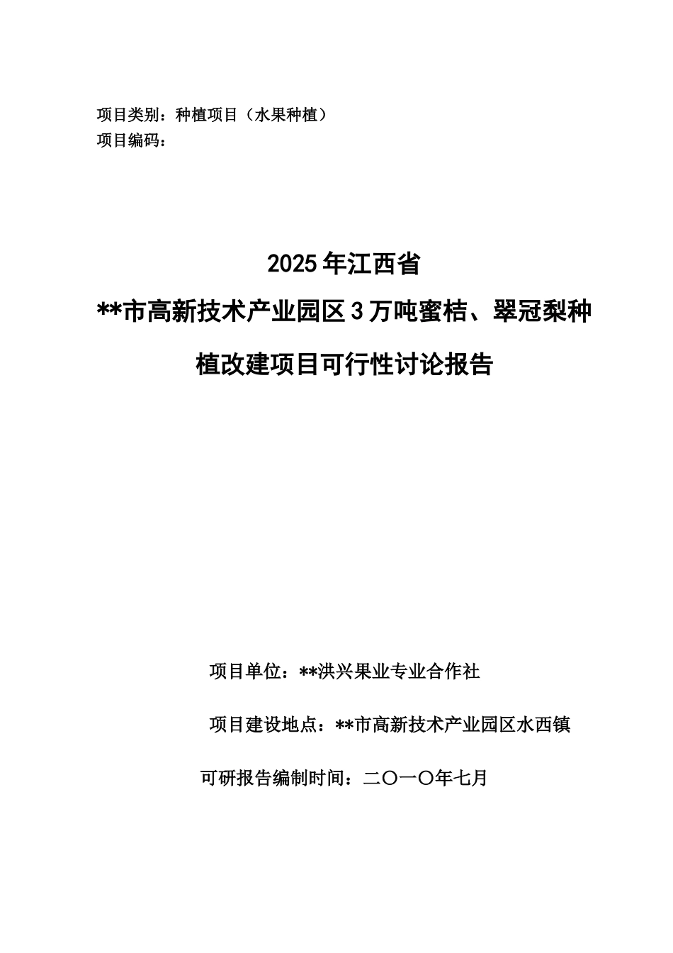 蜜桔、翠冠梨种植改建项目可行性研究报告_第2页