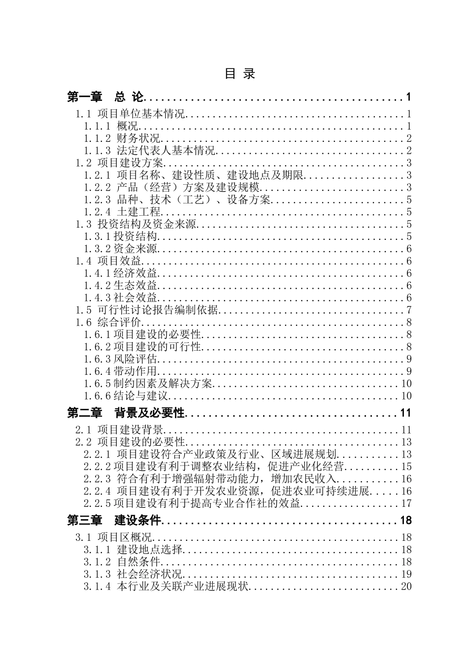 蜜桔、翠冠梨种植改建项目可行性研究报告_第3页
