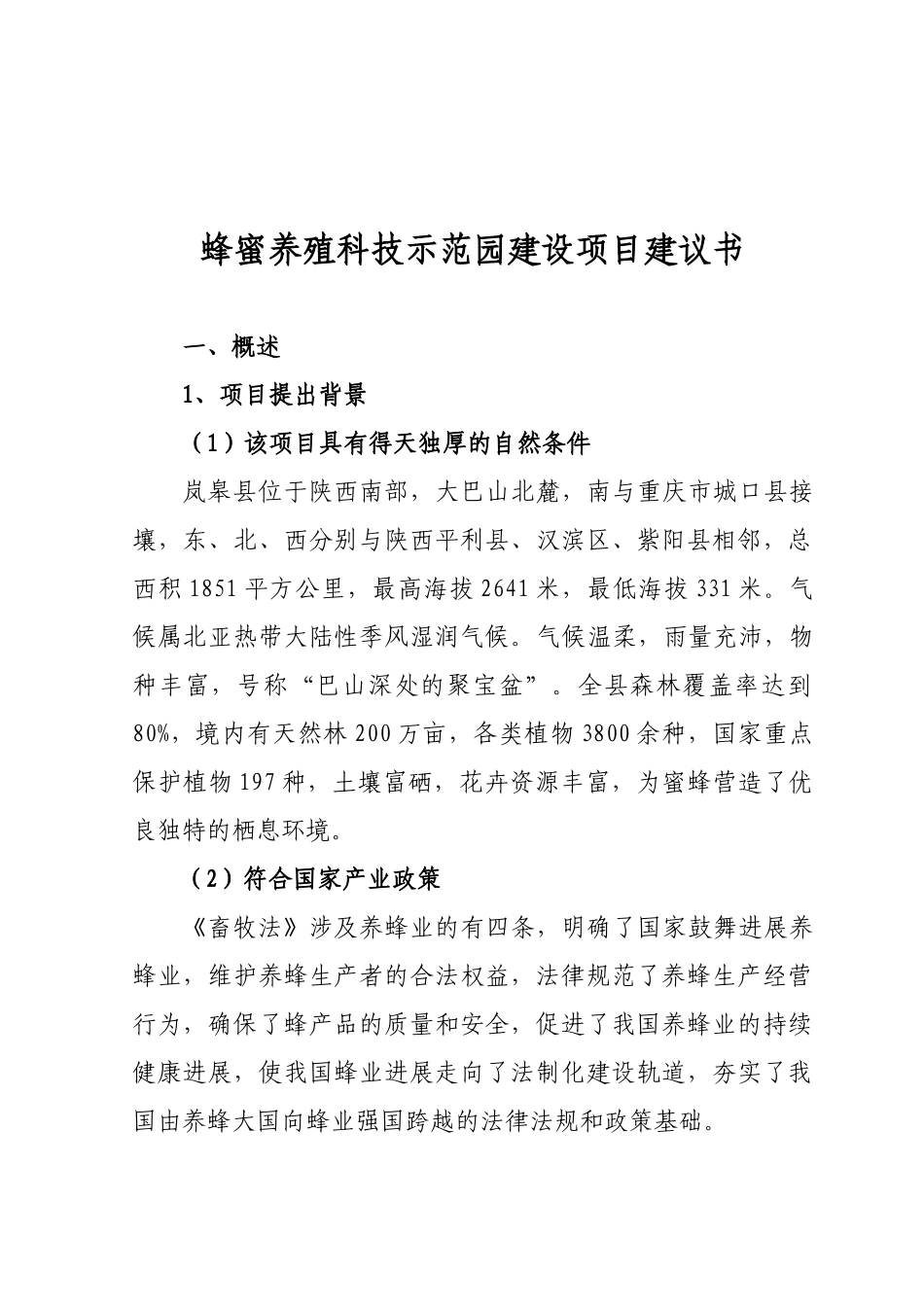 蜜蜂养殖科技示范园建设项目建议书_第2页
