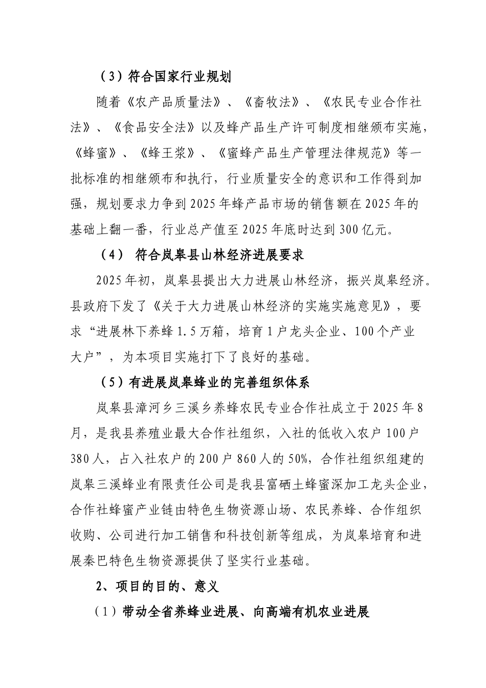 蜜蜂养殖科技示范园建设项目建议书_第3页