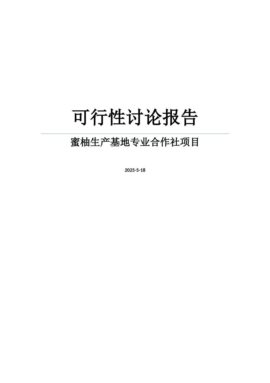 蜜柚生产基地专业合作社项目可行性研究报告_第1页