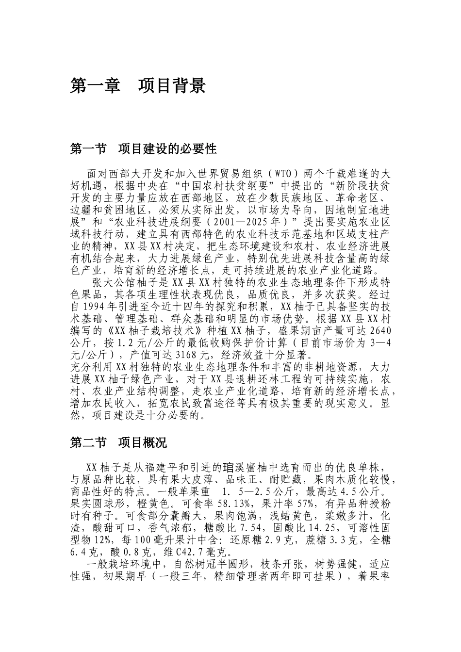 蜜柚生产基地专业合作社项目可行性研究报告_第3页