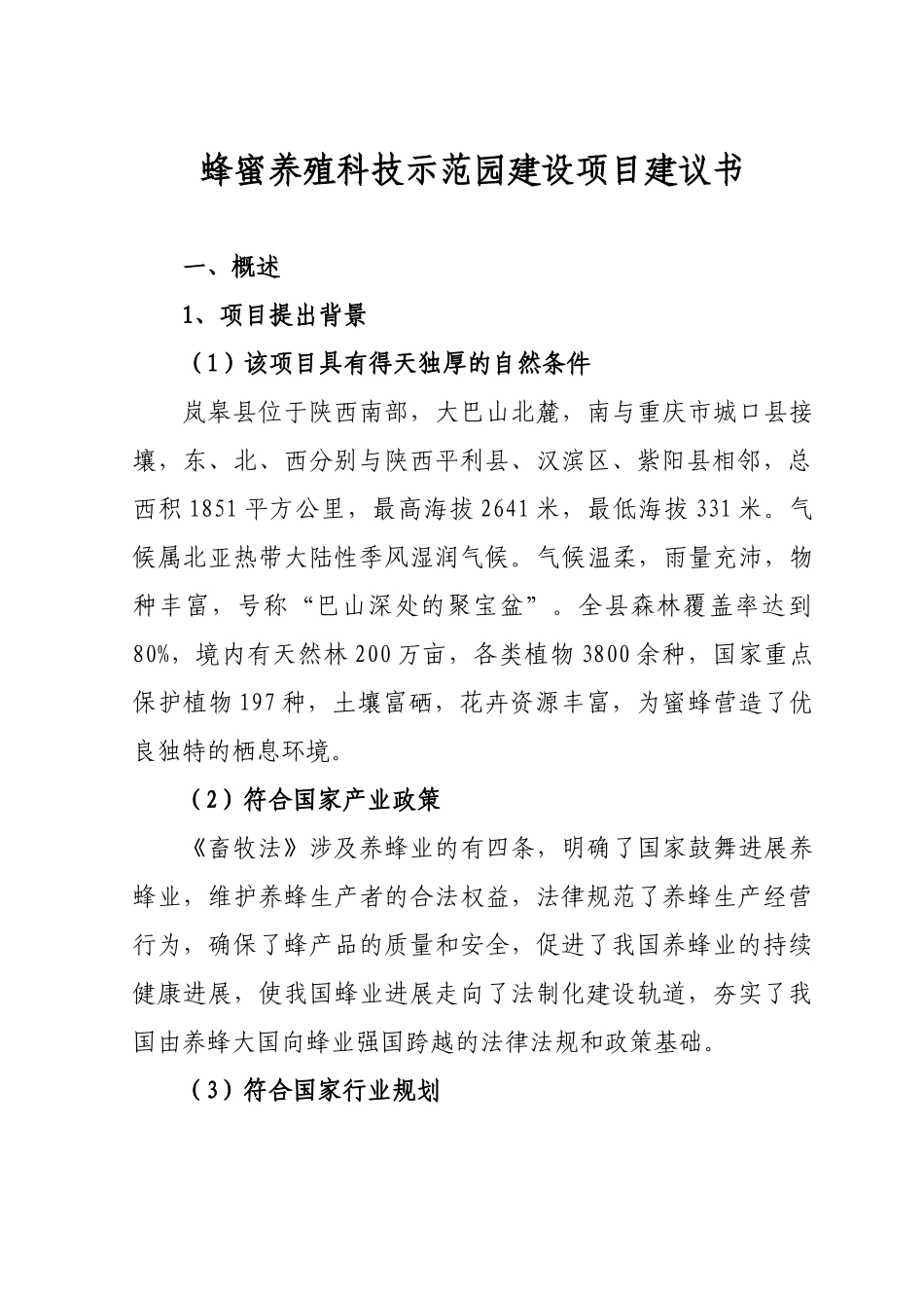 蜜蜂养殖科技示范园建设项目投资建议书_第3页