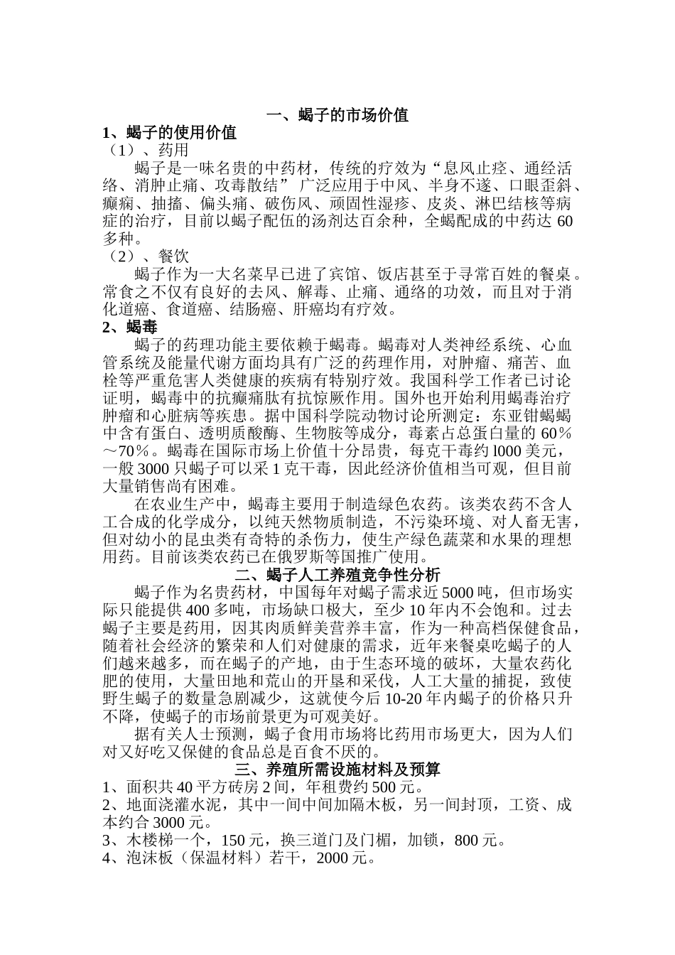 蝎子特种养殖商业计划书_第3页