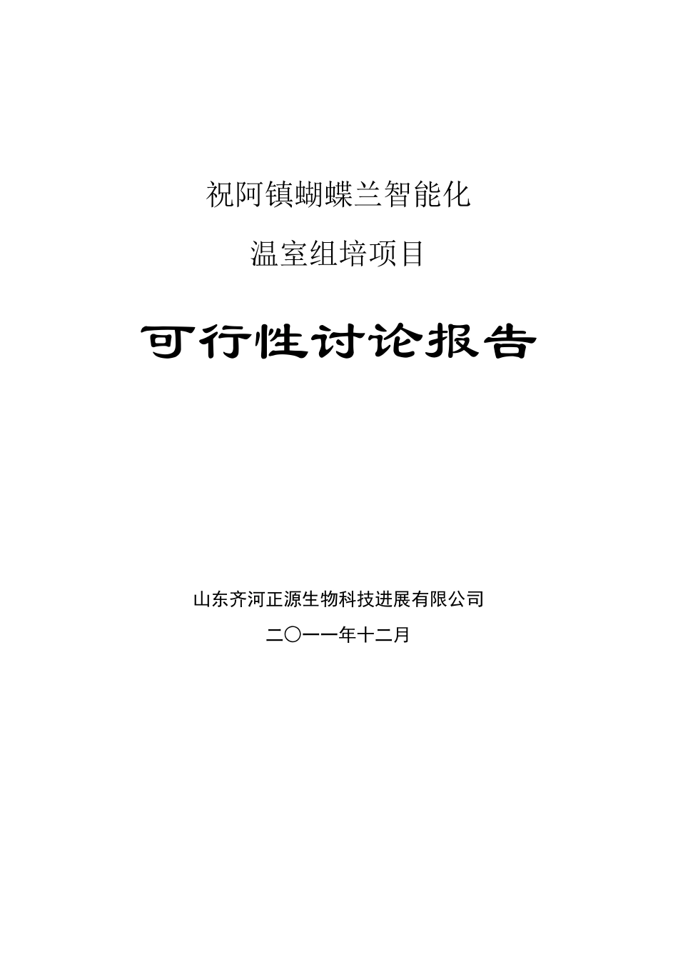 蝴蝶兰智能化温室栽培项目可行性研究报告_第2页