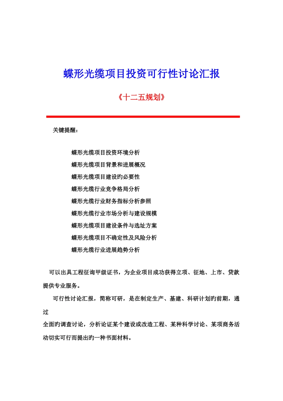 蝶形光缆项目投资可行性研究报告_第1页