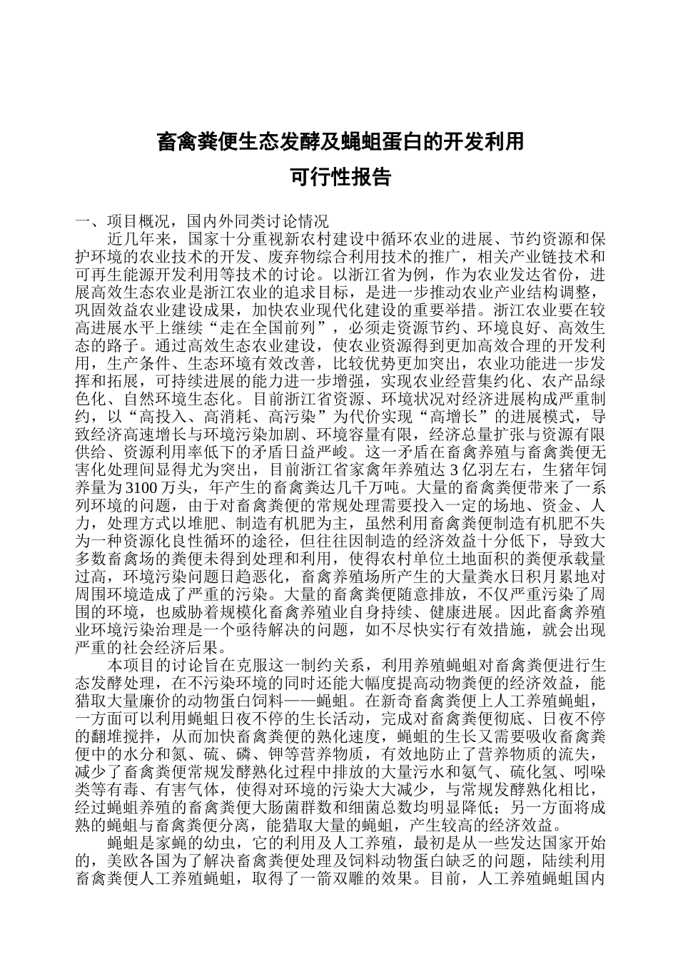 蝇蛆蛋白开发项目可行性研究报告_第2页