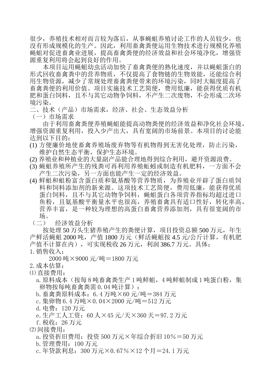 蝇蛆蛋白开发项目可行性研究报告_第3页