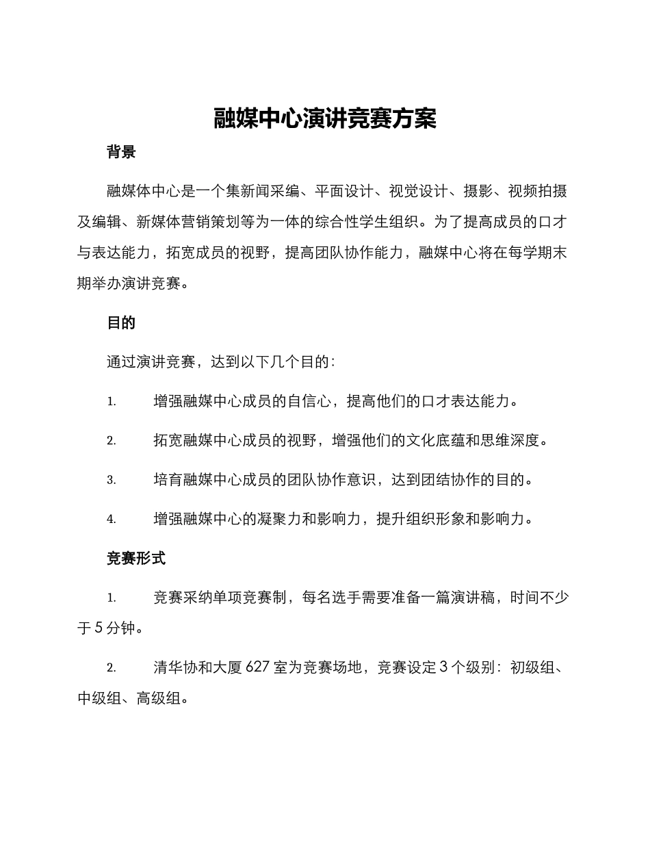 融媒中心演讲比赛方案_第1页