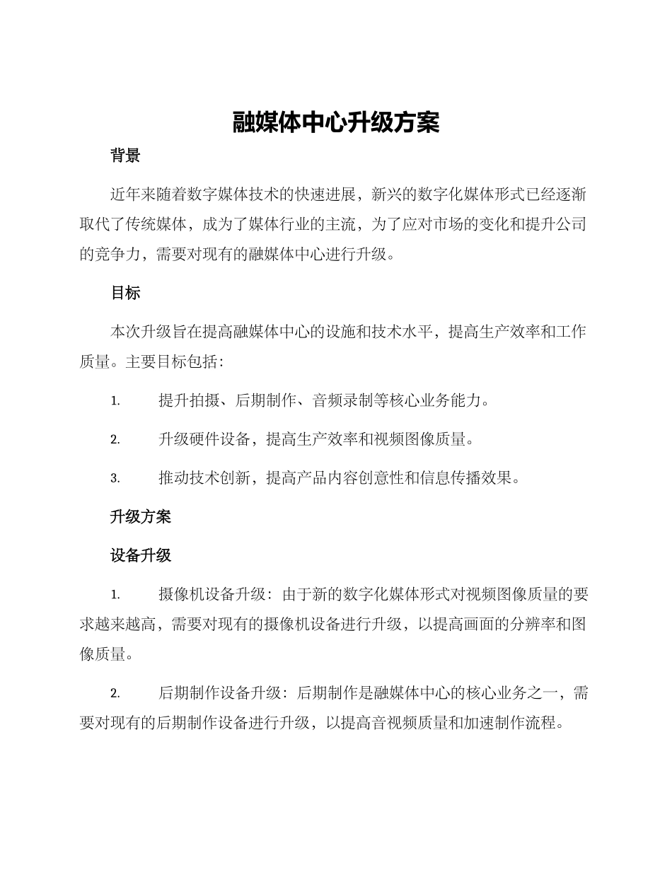 融媒体中心升级方案_第1页