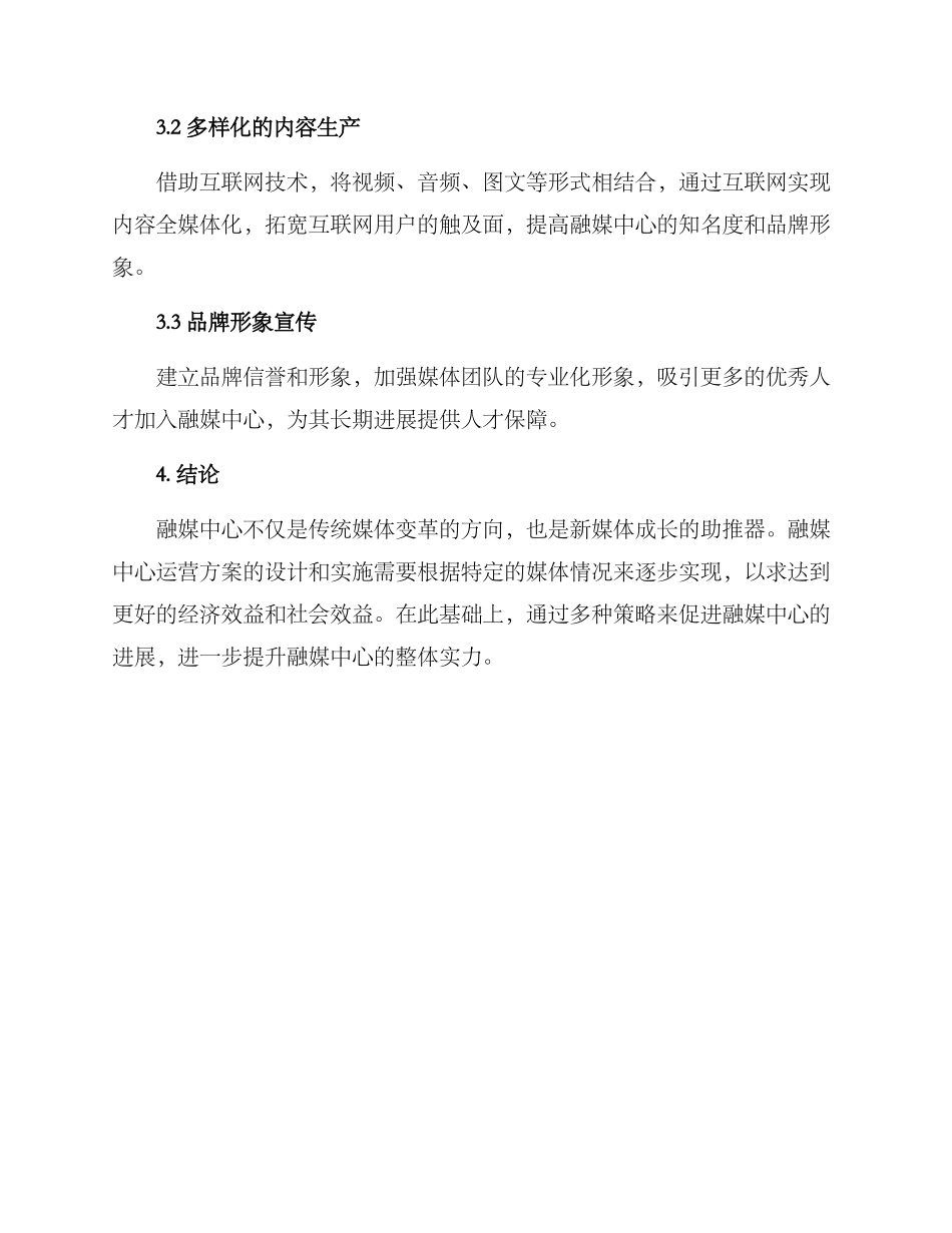 融媒中心运营方案_第3页