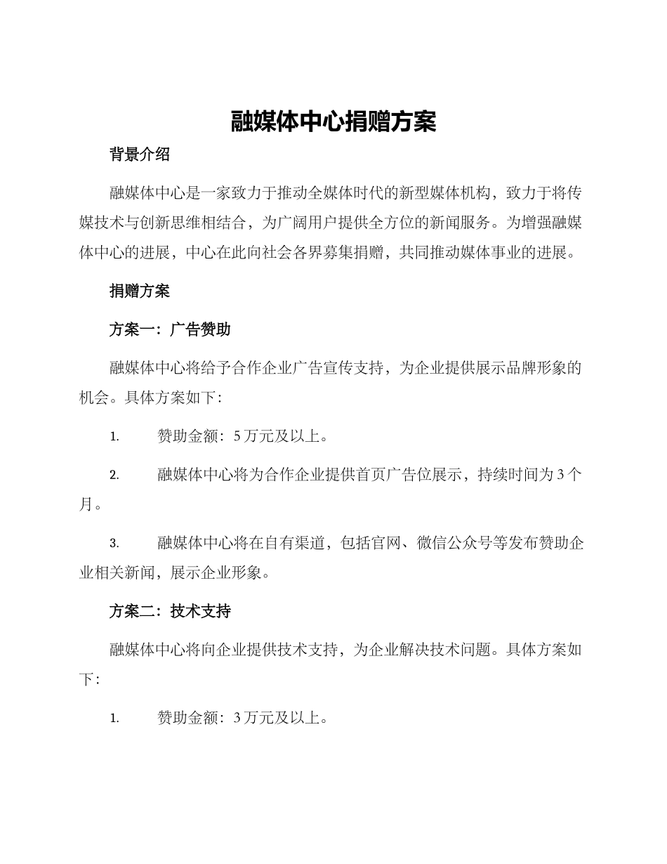 融媒体中心捐赠方案_第1页