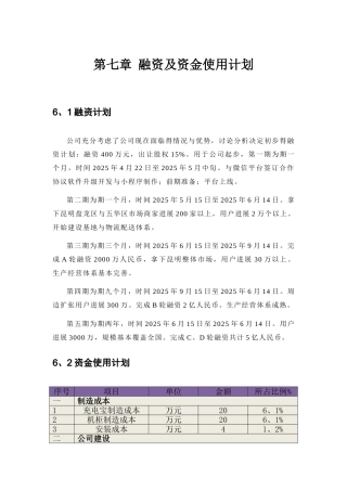 融资及资金使用计划