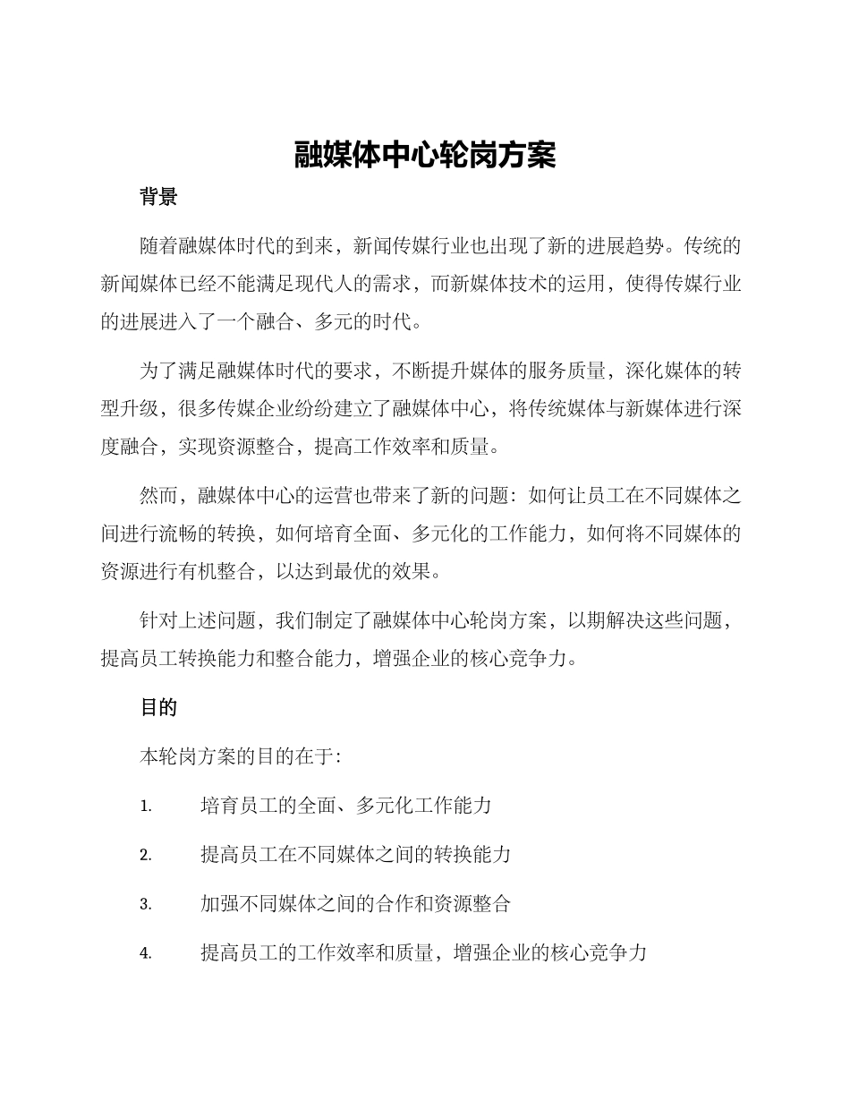 融媒体中心轮岗方案_第1页